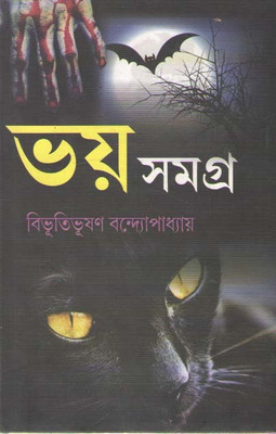 Bhay Samagra By Bibhutibhushan Bandyopadhyay(Hardcover, Bengali, BIBHUTIBHUSHAN BANDYOPADHYAY)