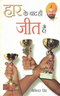 Haar Ke Baad Hi Jeet Hai | Safalta Ka Raaz Aur Prernaadayak Kahaniyan | Joginder Singh(Paperback, Hindi, Joginder Singh)