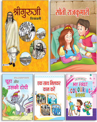 Shriguruji Chitrawali + Soti Rajkumari + Chuha Aur Uski Topi + Ek Sath Milkar Kaam Karen + My First Colouring Book (Set Of 5 Books In Hindi )(Paperback, Hindi, Deepankar, Yash, Bharti Mittal, Manish Verma, Manohar Sundaram) Shriguruji Chitrawali + Soti Rajkumari + Chuha Aur Uski Topi + Ek Sath Milkar Kaam Karen + My First Colouring Book (Set Of 5 Books In Hindi )(Paperback, Hindi, Deepankar, Yash, Bharti Mittal, Manish Verma, Manohar Sundaram)