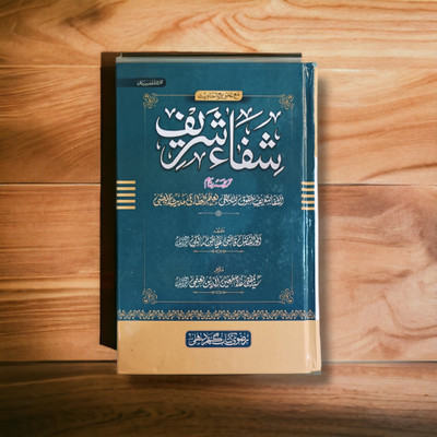 Shifa Sharif Urdu Book(HARDCOVER PERFECT BINDING, Urdu, Abul Fazl Qazi Ayaz Maliki)