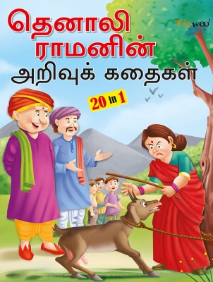 Witty Stories Of Tenali Raman - TAMIL(Hardcover, Tamil, Manoj Publication editorial board)