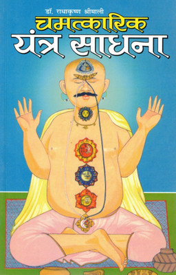 Chamatkarik Yantra Sadhana | Powerful Yantra Sadhana Book In Hindi | By Dr. Radhakrishna Shrimali(Paperback, Hindi, Dr. Radhakrishn Shrimali)