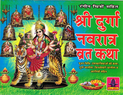 Shri Durga Navratre Vrat Katha Book In Big Size & Full Lamination (Book Size - 18*24 Cm)(Paperback, Hindi, Laxmi Prakashan)