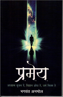 Pramey(Paperback, Hindi, Bhagwant Anmol)
