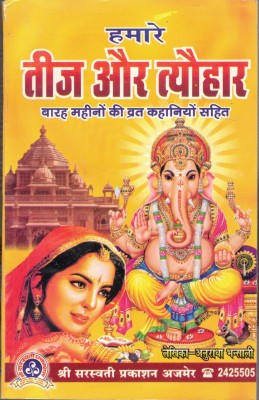 Hamare Teej Aur Tyohaar (Barah Mahine Ki Vrat Kahaniyo Sahit)(Paperback, Hindi, Anuradha Bhansali)