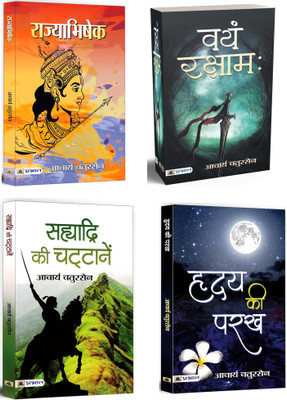 Rajyabhishek + Sahyadri Ki Chattanen + Vayam Rakshamah + Hridaya Ki Parakh | Renowned Indian Writer Acharya Chatursen's Historical, Philosophical, And Cultural Fiction (Set Of 4 Books In Hindi)(Paperback, Hindi, Acharya Chatursen) Rajyabhishek + Sahyadri Ki Chattanen + Vayam Rakshamah + Hridaya Ki Parakh | Renowned Indian Writer Acharya Chatursen's Historical, Philosophical, And Cultural Fiction (Set Of 4 Books In Hindi)(Paperback, Hindi, Acharya Chatursen)