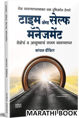 Time And Self Management Velecha Va Ayushyacha Sajag Vyavasthapan In Marathi(Paperback, Marathi, Kanchan Dixit)