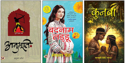 Anubhooti + Badnam Laddu + Kunba Novel Book (Set Of 3 Books In Hindi )(Paperback, Hindi, Atul Jog, Meghna Pant, Tarawati Saini ‘Neeraj’) Anubhooti + Badnam Laddu + Kunba Novel Book (Set Of 3 Books In Hindi )(Paperback, Hindi, Atul Jog, Meghna Pant, Tarawati Saini ‘Neeraj’)
