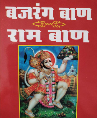 Bajarang Baan Aur Raam Baanedition (Randhir Publication)(PAPERACK, Hindi, NIRYOGI PRAKASHAN)