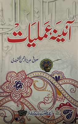 Aina Amliyat Solution Of Problems With Taweez And Dua Urdu(perfect, Urdu, Sufi Azizur Rahman Naqshbandi)
