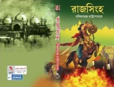 Rajsingha | Bankim Chandra Chattopadhyay | Sundar Prakasani | MME Technologies(Hardcover, Bengali, Bankim Chandra Chattopadhyay)