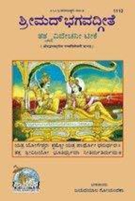 Shrimad Bhagvad Gita Tattva Vivechani Teeke (Kannada) (Hardcover, Kannada, Keerthanacharya Shri Lakshmandas Velankar, Jayadayal Goyendaka)(Hardcover, Kannada, Keerthanacharya Shri Lakshmandas VelankarJayadayal Goyendaka) Shrimad Bhagvad Gita Tattva Vivechani Teeke (Kannada) (Hardcover, Kannada, Keerthanacharya Shri Lakshmandas Velankar, Jayadayal Goyendaka)(Hardcover, Kannada, Keerthanacharya Shri Lakshmandas VelankarJayadayal Goyendaka)