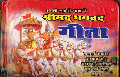 Shrimad Bhagavad Gita Book || 18 Adhyay Mahatamay Sahit (Book Size - 13*19 Cm)(Hardcover, Hindi, Swami Kishore das Krishnadas)