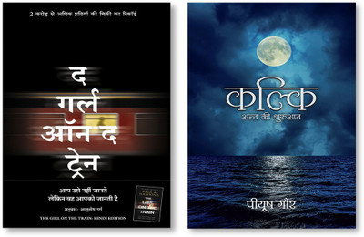 Kalki + The Girl On The Train Forthcoming(Paperback, Hindi, PAULA HAWKINS, PIYUSH GAUR)