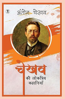 Chekhov Ki Lokpriya Kahaniyan(Paperback, Hindi, Anton Chekhov)