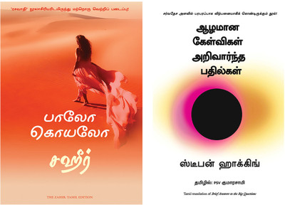 Brief Answers To The Big Questions + The Zahir(Paperback, Tamil, Stephen Hawking, Paulo Coelho and Nagalakshmi Shanmugam)