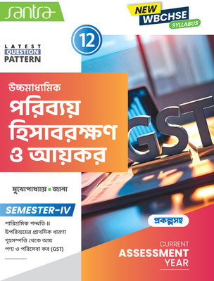 Ucchamadhyamik Poribay Hisabrakshan O Aikar (Class XII) (SEM-IV)(Paperback, Bengali, Monoj Mukhopadhyay, Kanailal Jana)