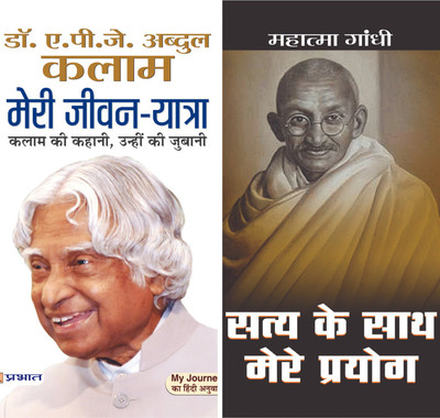 Best Biography Book (Meri Jeevan Yatra Autobiography Of APJ Abdul Kalam + Satya Ke Sath Mere Prayog By Mahatma Gandhi(Paperback, Hindi, Dr Apj Abdul Kalam, Mahatma Gandhi) Best Biography Book (Meri Jeevan Yatra Autobiography Of APJ Abdul Kalam + Satya Ke Sath Mere Prayog By Mahatma Gandhi(Paperback, Hindi, Dr Apj Abdul Kalam, Mahatma Gandhi)