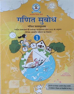 Ganit Subodh Class-1(Perfect Binding, Hindi, BHARTIYA SHIKSHA BOARD)