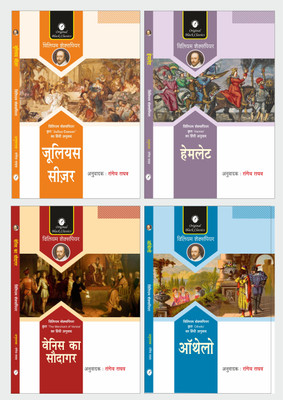 Julius Caesar, Hamlet, Venice Ka Saudagar & Othello - Set Of 4 Books In Hindi Of William Shakespeare, Translated By Rangeya Raghav(Paperback, Hindi, William Shakespeare, Rangeya Raghav)