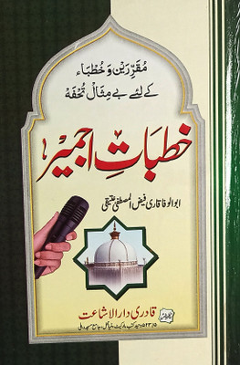 Khutbate Ajmer(Hardcover, Urdu, Qari Faizul Mustafa Atiqi)