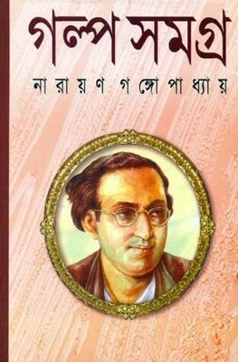 Galpo Samagra || Narayan Gangopadhyay || গল্প সমগ্র || নারায়ণ গঙ্গোপাধ্যায়(Hardcover, Bengali, Mitra&Ghosh)