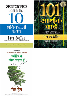 101 Sarthak Vaade + Reasons To Stay Alive + Sakaratmak Logon Ke Liye 10 Shaktishali Vakya(Paperback, Hindi, Neil Eskelin, Matt Haig, Rich Devos) 101 Sarthak Vaade + Reasons To Stay Alive + Sakaratmak Logon Ke Liye 10 Shaktishali Vakya(Paperback, Hindi, Neil Eskelin, Matt Haig, Rich Devos)