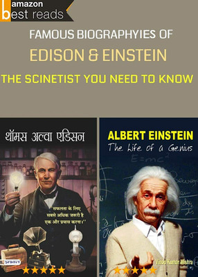 FAMOUS BIOGRAPHYIES Of EDISON & EINSTEIN THE SCINETIST YOU NEED TO KNOW(Bundle, Hindi, VINOD KUMAR MISHRA)