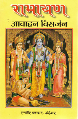 Ramayan Aavahan Visarjan | Shri Ram Pujan Vidhi Book In Hindi | Randhir Prakashan Haridwar(Paperback, Hindi, P. Vijay Kushal Goswami Ramayani)