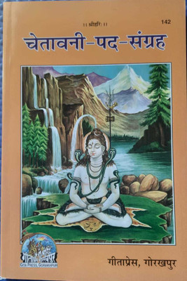 Chetavani Pad Sangrah Code 142(Perfect paper cover, Hindi, Gita Press Gorakhpur)