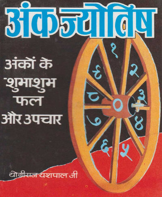 Ank Jyotish(Paperback, Hindi, RANDHIR PUBLICATION)
