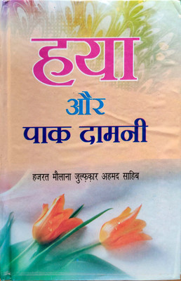 Haya Aur Pak Damani (Hindi)(Hardcover, Hindi, Hazrat Maulana Pir Zulfiqar Ahmed Naqshbandi)