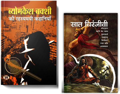 Byomkesh Bakshi Ki Rahasyamayi Kahaniyan + Saat Chiranjeevi | A Captivating Collection Of Intriguing Tales And Mythical Narratives | Set Of 2 Books In Hindi(Paperback, Hindi, Saradindu Bandyopadhyay, Ramesh Soni) Byomkesh Bakshi Ki Rahasyamayi Kahaniyan + Saat Chiranjeevi | A Captivating Collection Of Intriguing Tales And Mythical Narratives | Set Of 2 Books In Hindi(Paperback, Hindi, Saradindu Bandyopadhyay, Ramesh Soni)