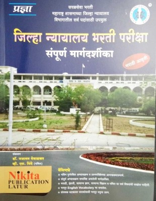 Jilha Nyayalay Bharti Pariksha Sampurna Margdarshak(Paperback, Marathi, Gajanan Shewalkar, V S Shinde)