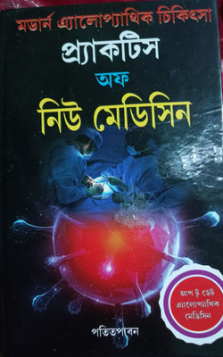 Adhunik Allopathy Practices Of New Medicine(Hardcover, Bengali, DR.A.K DAS, & B.SARKAR)