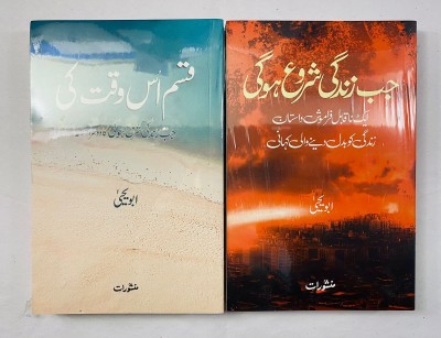 Jab Zindagi Shuru Hogi
Qasam Us Wagt Ki
Combo Of 2 Books(Paperback, Urdu, Abu Yahya)