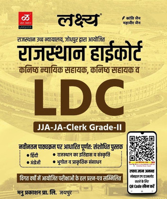 LDC JJA-JA-CLERK-GRADE - II A Complete Book For Rajasthan High Court Kanishk Nyayik Sahayak And Kanisht Sahayak Exam Book With Latest Syllabus And Last Year Paper Also Included(Paperback, Hindi, MAHAVEER JAIN, KANTI JAIN) LDC JJA-JA-CLERK-GRADE - II A Complete Book For Rajasthan High Court Kanishk Nyayik Sahayak And Kanisht Sahayak Exam Book With Latest Syllabus And Last Year Paper Also Included(Paperback, Hindi, MAHAVEER JAIN, KANTI JAIN)