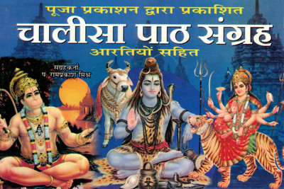 Sampurna Chalisa Path Sangrah | Aartiyan Sahit | Collection Of 40+ Hindu Chalisa & Aartis Of Gods, Goddesses & Saints(Paperback, Hindi, Generic)