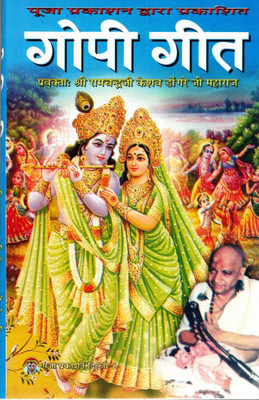 Gopi Geet | Shri Krishna Bhakti Granth | Prem Bhakti Aur Raslila Hindi Book | Pravakta Shri Ramchandra Keshav Dongre Ji Maharaj(Paperback, Hindi, Pujaypad Shri Ramchandraji Keshav Dongre Ji Maharaj(P.P))