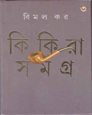 Ki Ki Ra Samagra [volume - 3] By Bimal Kar(Hardcover, Bengali, BIMAL KAR)