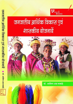 Janjatiya Arthik Vikas Evam Shaskiya Yojnaon Ki Bhumika(Hardcover, Hindi, Dr.Arvind Shah Barkade)