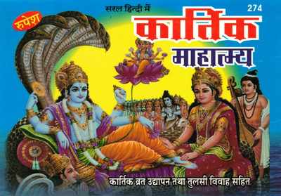 Kartik Mahatmya | Kartik Vrat Udyapan Tatha Tulsi Vivah Vidhi | Saral Hindi Dharmik Pustak | Rupesh Prakashan(Paperback, Hindi, Pandit Shri Shivdatt Mishr Shastri)