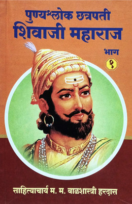 Punyashlok Chattrapati Shivaji Maharaj Bhag - 1(Paperback, Marathi, Sahityachrya Balshastri Hardas)