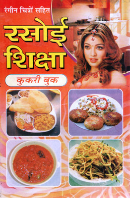 Rasoi Shiksha | Hindi Cookery Book | Indian Vegetarian Recipes Guide | Simple Cooking For Home(Paperback, Hindi, Shreya Patahak)