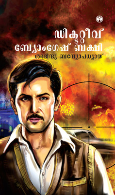 Detective Byomkesh Bakshi(Paperback, Malayalam, Sharadindu Bandyopadhyay)