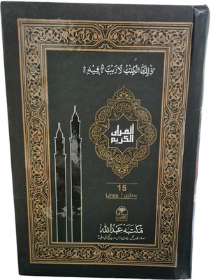 Al-Quran Al-Kareem 15 Line Hafizi Best Paper(Hardcover, Arabic, allah subhana watala)