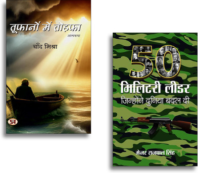 Toofanon Mein Tohafa + 50 Military Leader Books | Leadership | Military Inspiration | Discipline | Motivation | Success | Strategy (Set Of 2 Books In Hindi)(Paperback, Hindi, Chand Mishra, Maj Rajpal Singh)