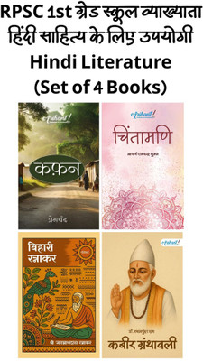 RPSC 1st Grade School Vyakhata - Hindi Sahitya (Hindi Literature) Set Of 4 Books | Chintamani, Kafan, Bihari Ratnakar, Kabitr Granthawali(paper back binding, Hindi, Acharya Ramchandra Shukla, Premchand, Dr. shyam sundar das, Jaggannath Das Ratnakar) RPSC 1st Grade School Vyakhata - Hindi Sahitya (Hindi Literature) Set Of 4 Books | Chintamani, Kafan, Bihari Ratnakar, Kabitr Granthawali(paper back binding, Hindi, Acharya Ramchandra Shukla, Premchand, Dr. shyam sundar das, Jaggannath Das Ratnakar)