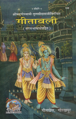 Gitavali : Bhavarth Sahit : Code 106(Paperback, Hindi, Gita Press)