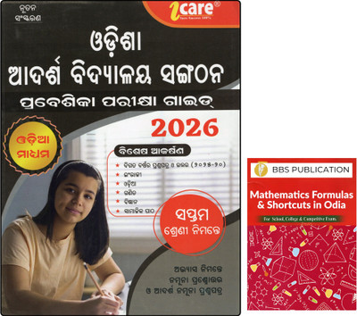 Odisha Adarsha Vidyalaya Sangathana Praveshika Parikhya Guide 2026 Class 7 Odia Medium & ALL MATH FORMULA | Entrance Exam Book With English, Odia, Math, Science & Social Studies ICARE & Bbs Publication(Paperback, Odia, ICARE GROUP OF WRITERS, BBS Writers)